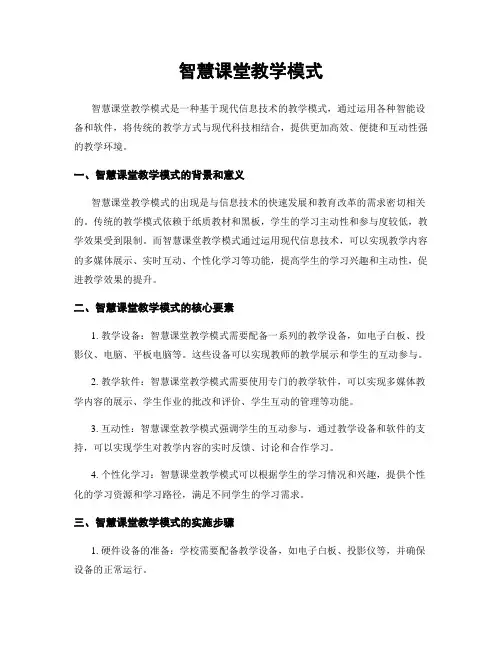 智慧课堂教学模式