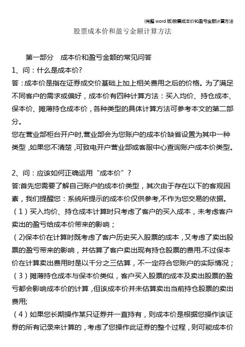 (完整word版)股票成本价和盈亏金额计算方法