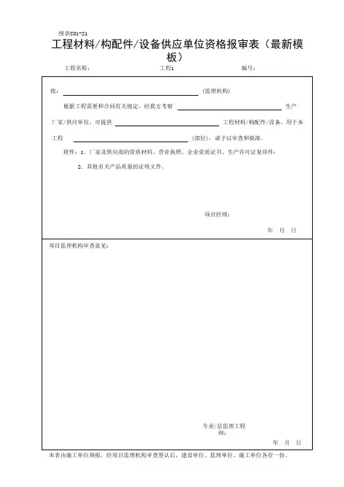 工程材料／构配件／设备供应单位资格报审表(最新模板)