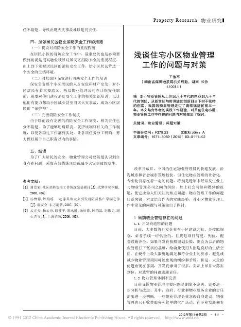 住宅小区物业管理工作问题与对策