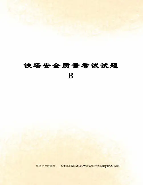 铁塔安全质量考试试题B