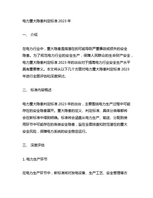 电力重大隐患判定标准2023年