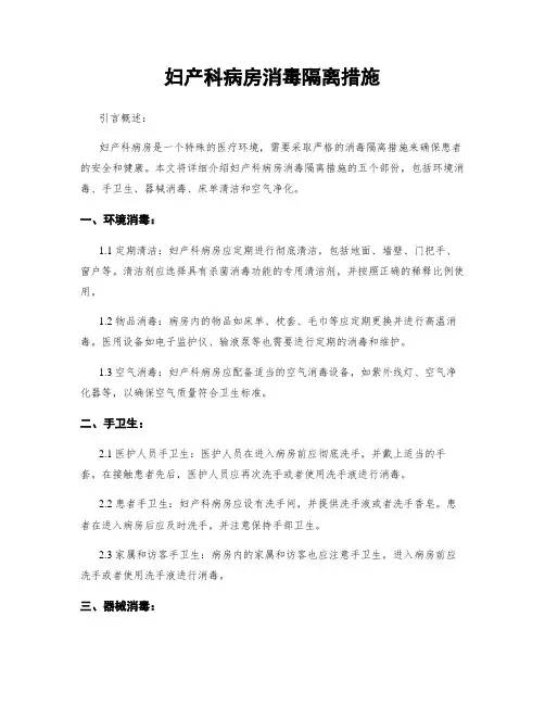 妇产科病房消毒隔离措施