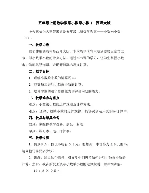 五年级上册数学教案-小数乘小数1西师大版