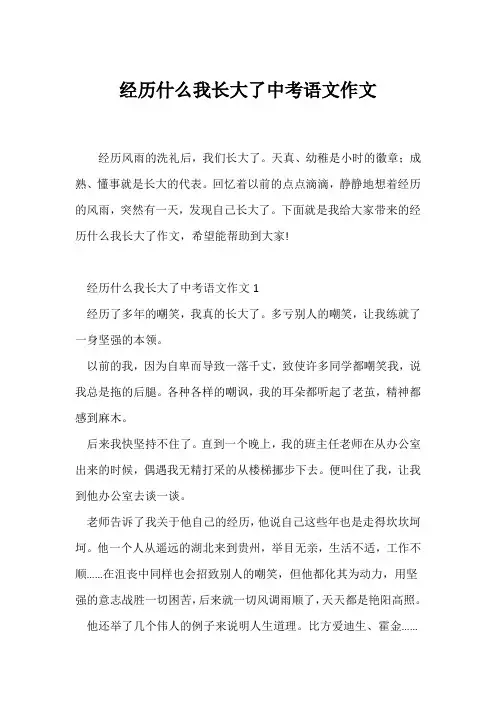 (中考作文)经历什么我长大了中考语文作文