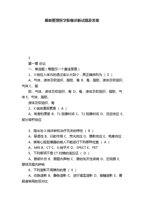 最新整理医学影像诊断试题及答案