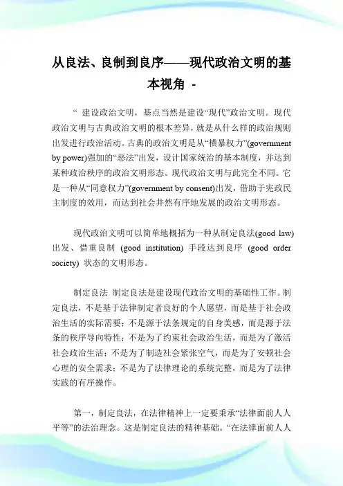 从良法、良制到良序——现代政治文明的基本视角.doc