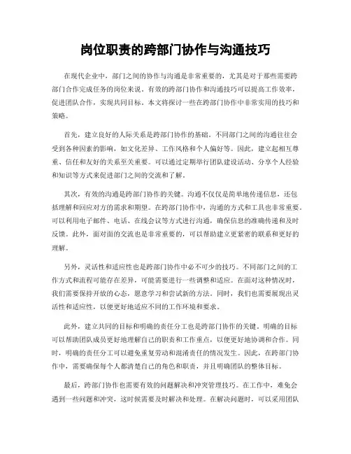 岗位职责的跨部门协作与沟通技巧