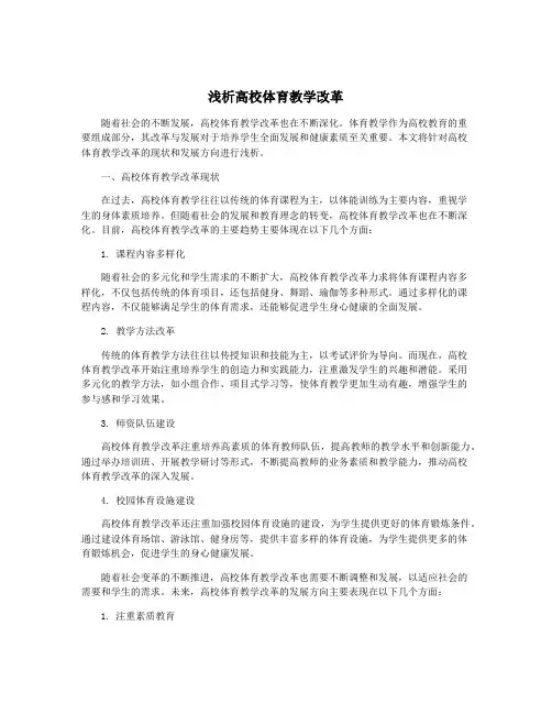 浅析高校体育教学改革