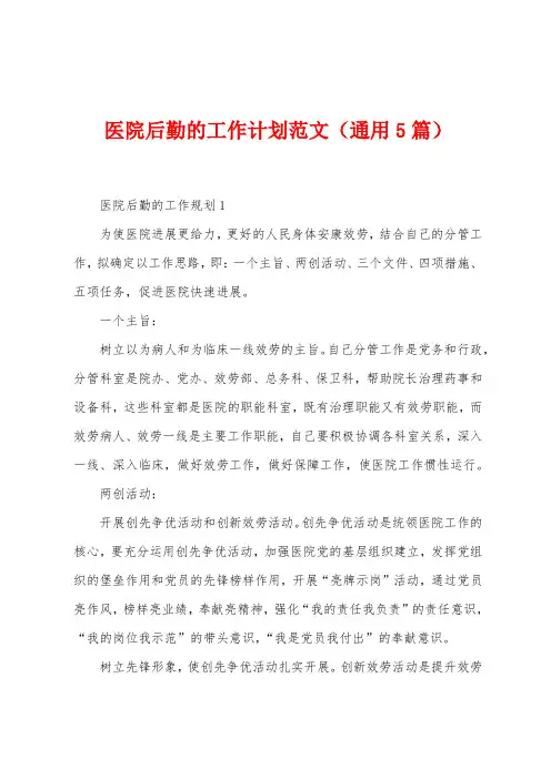 医院后勤的工作计划范文(5篇)