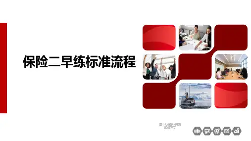 保险二早练标准流程