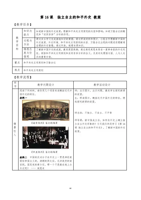 部编版八年级下册历史第16课 独立自主的和平外交【教案】