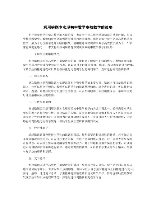 利用错题本实现初中数学高效教学的策略
