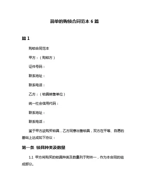 简单的购锁合同范本6篇