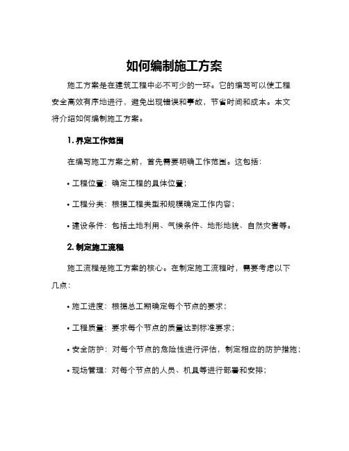 如何编制施工方案