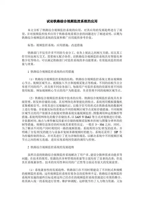 试论铁路综合视频监控系统的应用