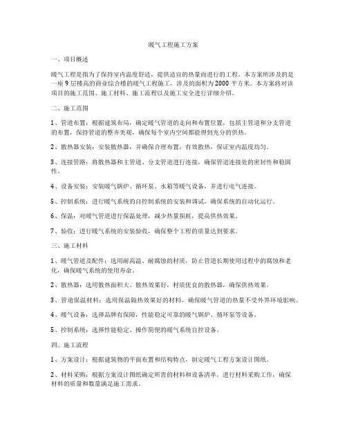 暖气工程施工方案