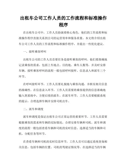 出租车公司工作人员的工作流程和标准操作程序