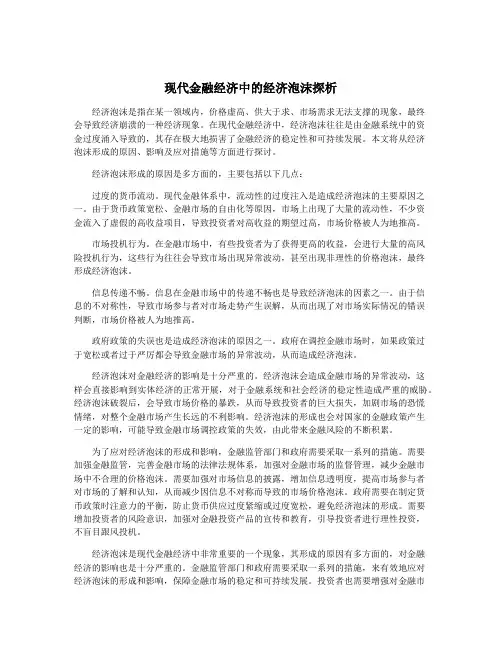 现代金融经济中的经济泡沫探析