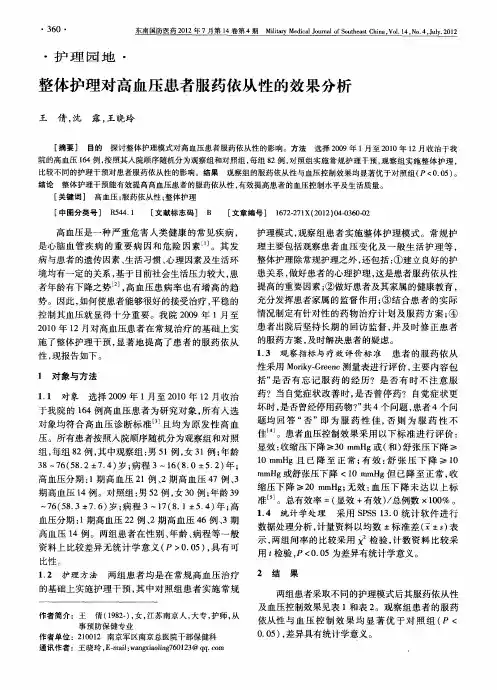 整体护理对高血压患者服药依从性的效果分析