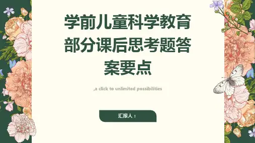 学前儿童科学教育部分课后思考题答案要点
