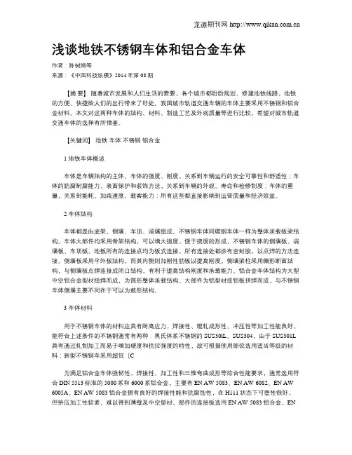 浅谈地铁不锈钢车体和铝合金车体