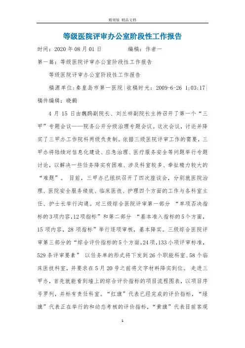 等级医院评审办公室阶段性工作报告