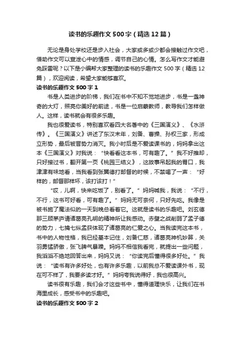 读书的乐趣作文500字（精选12篇）