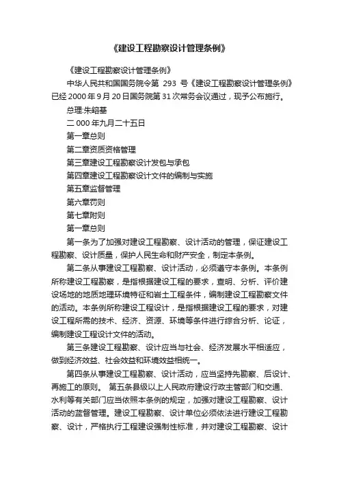 《建设工程勘察设计管理条例》