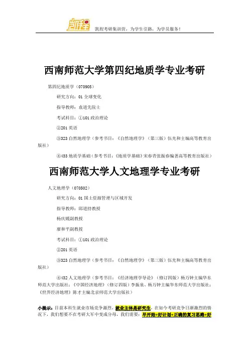 西南师范大学第四纪地质学专业考研