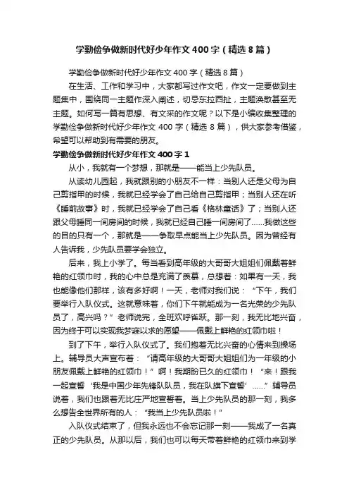 学勤俭争做新时代好少年作文400字（精选8篇）