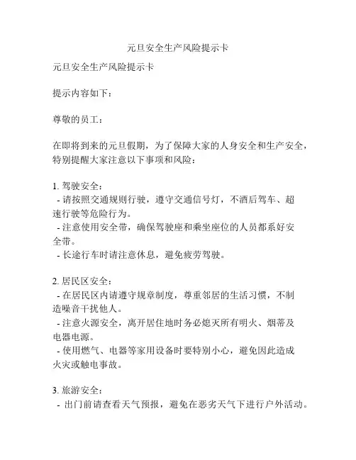 元旦安全生产风险提示卡