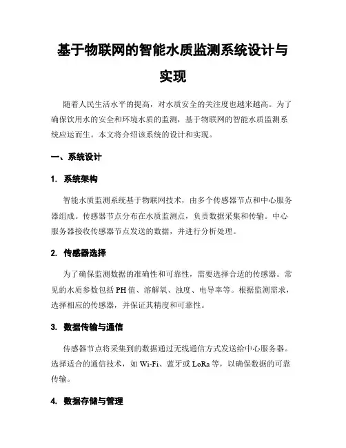 基于物联网的智能水质监测系统设计与实现