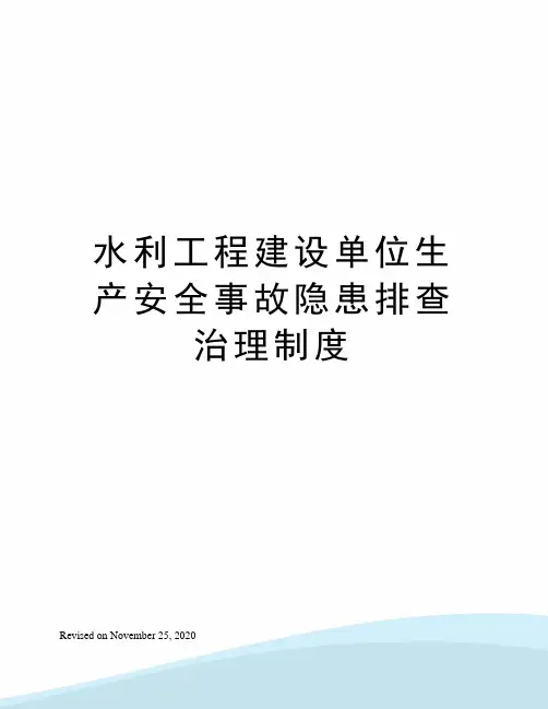 水利工程建设单位生产安全事故隐患排查治理制度