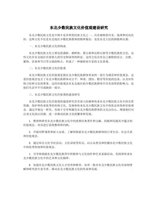 东北少数民族文化价值观建设研究