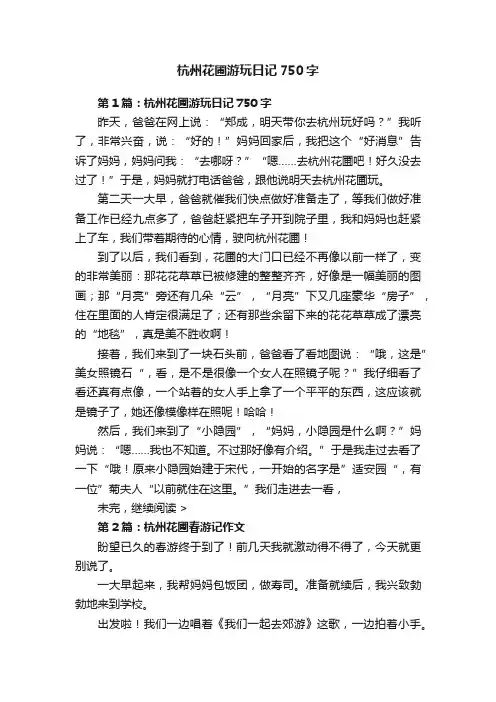 杭州花圃游玩日记750字