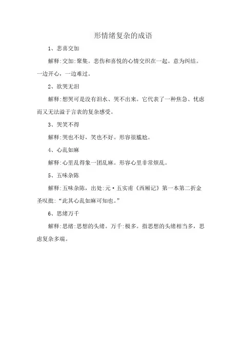 形情绪复杂的成语