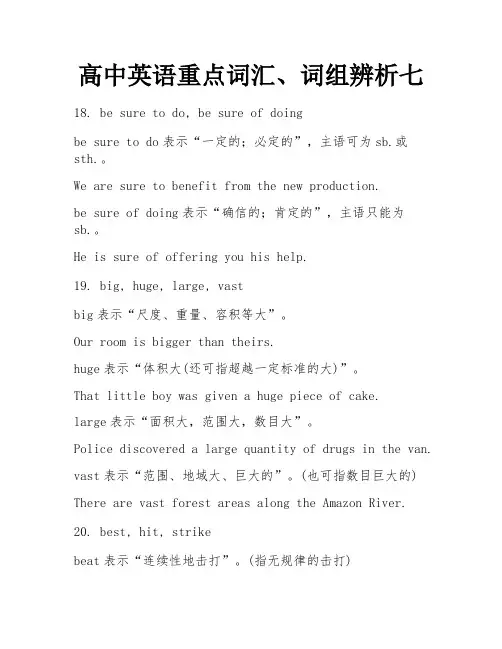 高中英语重点词汇、词组辨析七