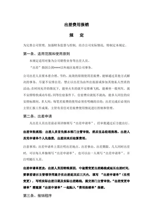 差旅费报销规定