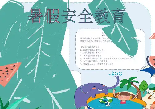 【手抄小报】暑假安全教育手抄报(附线稿)
