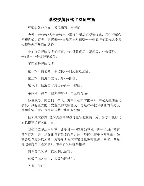 【主持词范文】学校授牌仪式主持词三篇