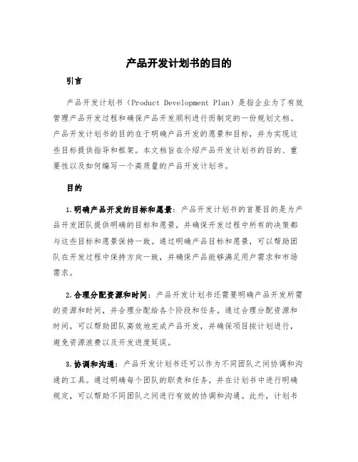 产品开发计划书的目的