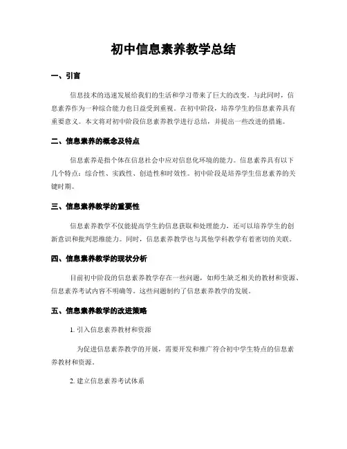 初中信息素养教学总结