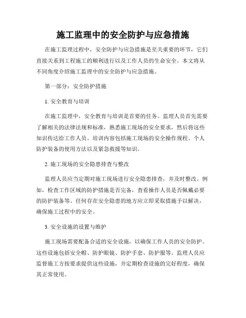 施工监理中的安全防护与应急措施