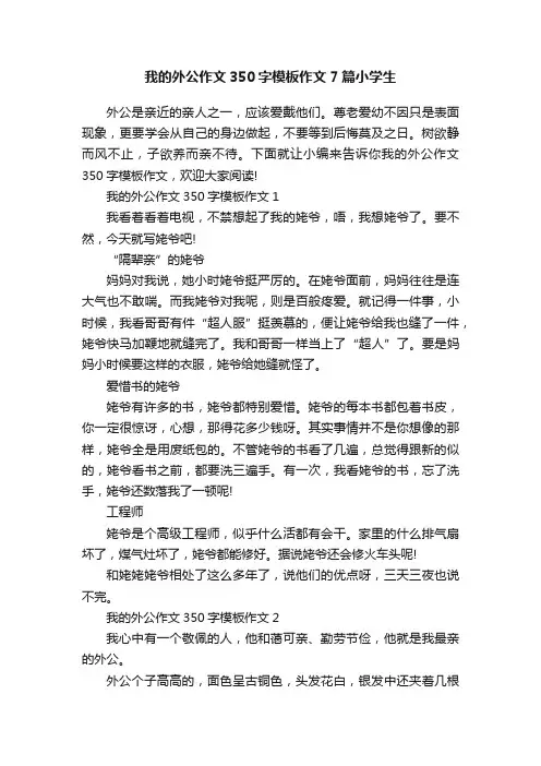 我的外公作文350字模板作文7篇小学生