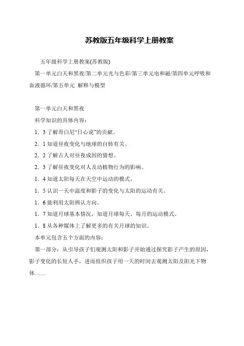 苏教版五年级科学上册教案