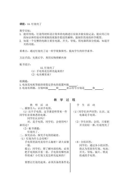 青岛版三年级下册科学《灯泡亮了》教案