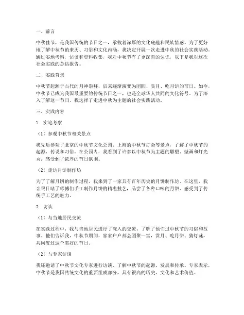 走进中秋社会实践报告
