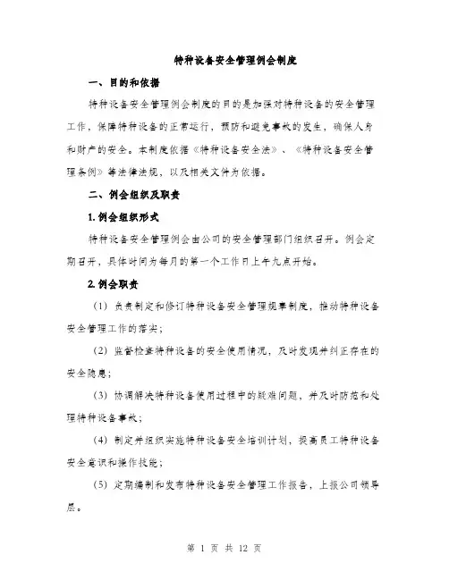 特种设备安全管理例会制度（4篇）