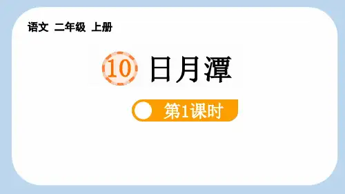 《日月潭》PPT教学课件(第1课时)